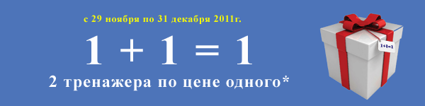 Два тренажера по цене одного